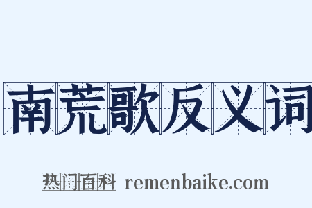 南荒歌反义词是什么意思的图片